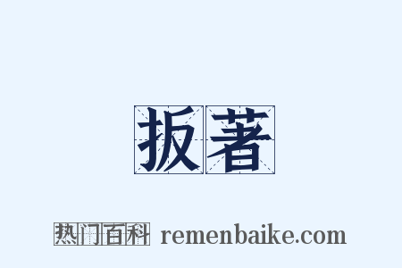 扳著是什么意思的图片